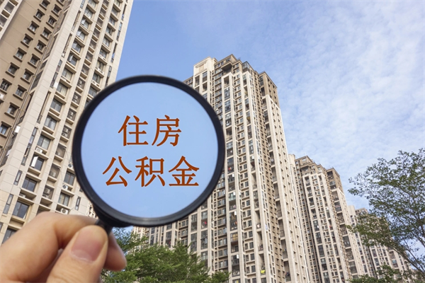 南通离职多久可以取住房公积金（离职多久后能取公积金）